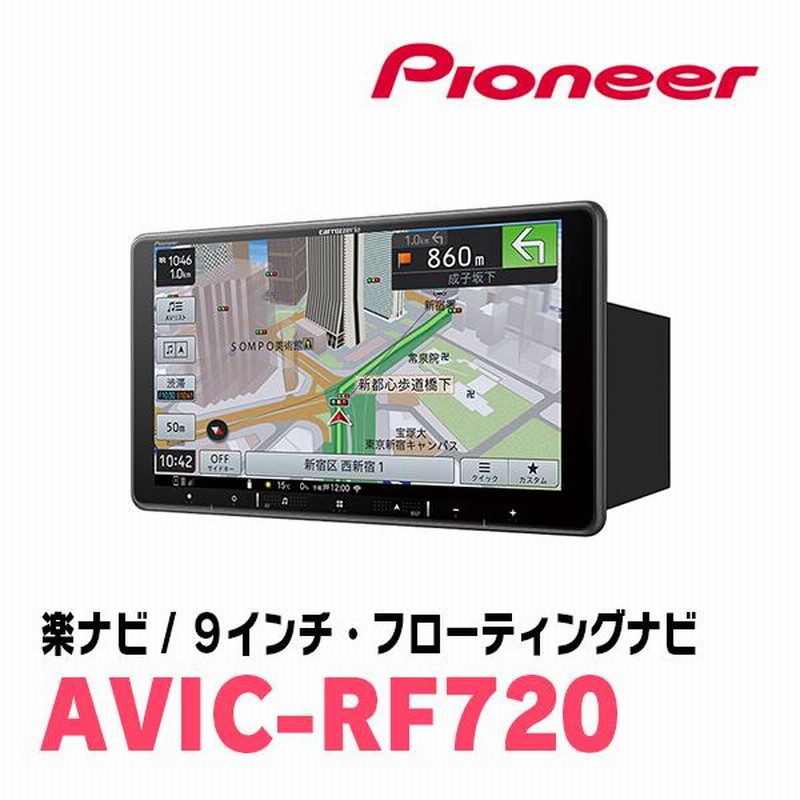 ハイエースバン(200系・H25/12〜R2/5)専用セット PIONEER/AVIC-RF720 9インチ/フローティングナビ |  LINEショッピング