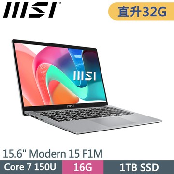 msi微星 Modern 15 F1MG-002TW-SP1 銀(Core 7 150U/32G/1TB SSD/W11/15.6)特仕