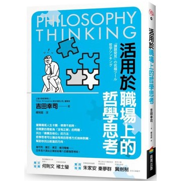 全新 / 活用於職場上的哲學思考 / 商周 / 定價:390