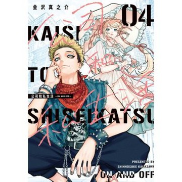 公司和私生活－ON AND OFF－ (4)_Readmoo 讀墨電子書