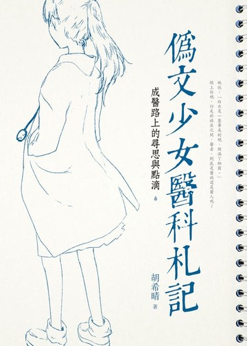 【電子書】偽文少女醫科札記