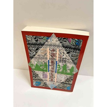 【雷根360免運】【送贈品】中國少數民族歷史故事 #8成新  #九成新【P-K1296】