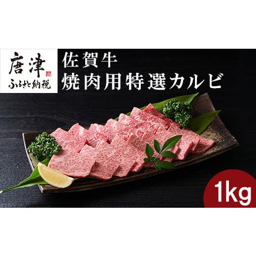 ふるさと納税 佐賀県 唐津市 佐賀牛 焼肉用特選カルビ 500g×2パック(合計1kg) タレ付き 牛肉 焼き肉 BBQ バーベキュー アウトドア ギフト「2023年 令和5年」