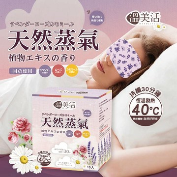 【日系報馬仔】溫美活 蒸氣 熱敷 眼罩 EX升級版(15片/盒) 發熱眼罩 溫感眼罩 眼睛疲勞 DS027859