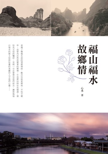 【電子書】福山福水故鄉情