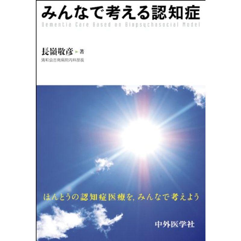 みんなで考える認知症?ほんとうの認知症医療を,みんなで考えよう