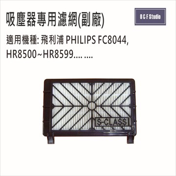Philips飛利浦吸塵器HEPA濾網(FC8044),HR8500~HR8599 副廠 台灣現貨【居家達人MF001】