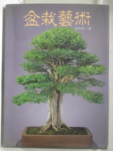 【書寶二手書T5／園藝_VN6】高_盆栽藝術_民79