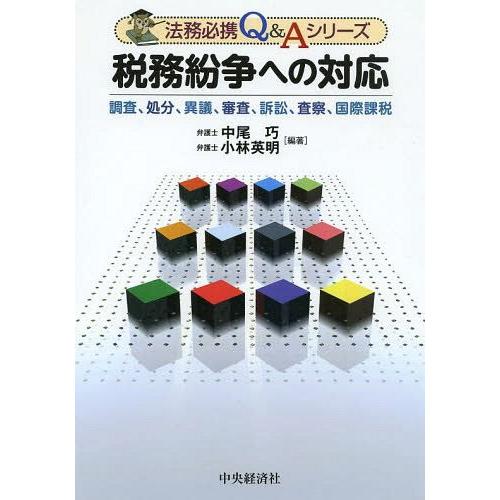 税務紛争への対応 調査,処分,異議,審査,訴訟,査察,国際課税