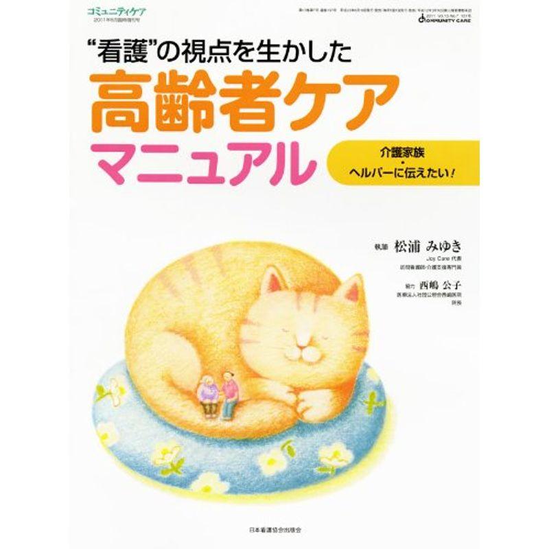 高齢者ケアマニュアル?“看護”の視点を生かした