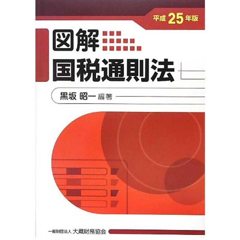 図解 国税通則法〈平成25年版〉