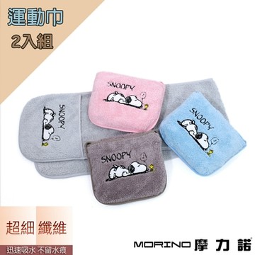 史努比Snoopy 超細纖維口袋型運動巾(2條組)_morino