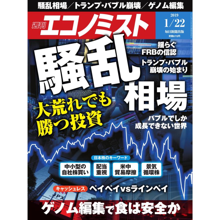 エコノミスト 2019年01月22日号 電子書籍版   エコノミスト編集部