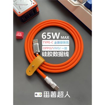 番薯超人 65W超級閃充客制化彩色液態軟硅膠type-c車載數據線適用OPPOVIVO蘋果15-16-17pormax快充手機充電線
