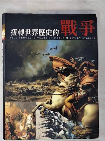【書寶二手書T8／少年童書_D5W】扭轉世界歷史的戰爭_原價899_通鑑文化編輯部