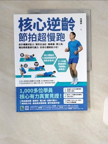 【書寶二手書T4／體育_UFV】核心逆齡 節拍超慢跑：徒手慢養好肌力，幫你去油肚、解疼痛、降三高、增加骨密度與代謝力，抗老化擺脫肌少症！_徐棟英