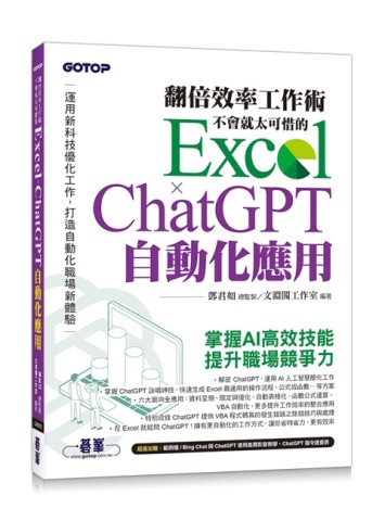 翻倍效率工作術 - 不會就太可惜的 Excel × ChatGPT 自動化應用(附範例/Bing Chat與ChatGPT使[二手書_良好]