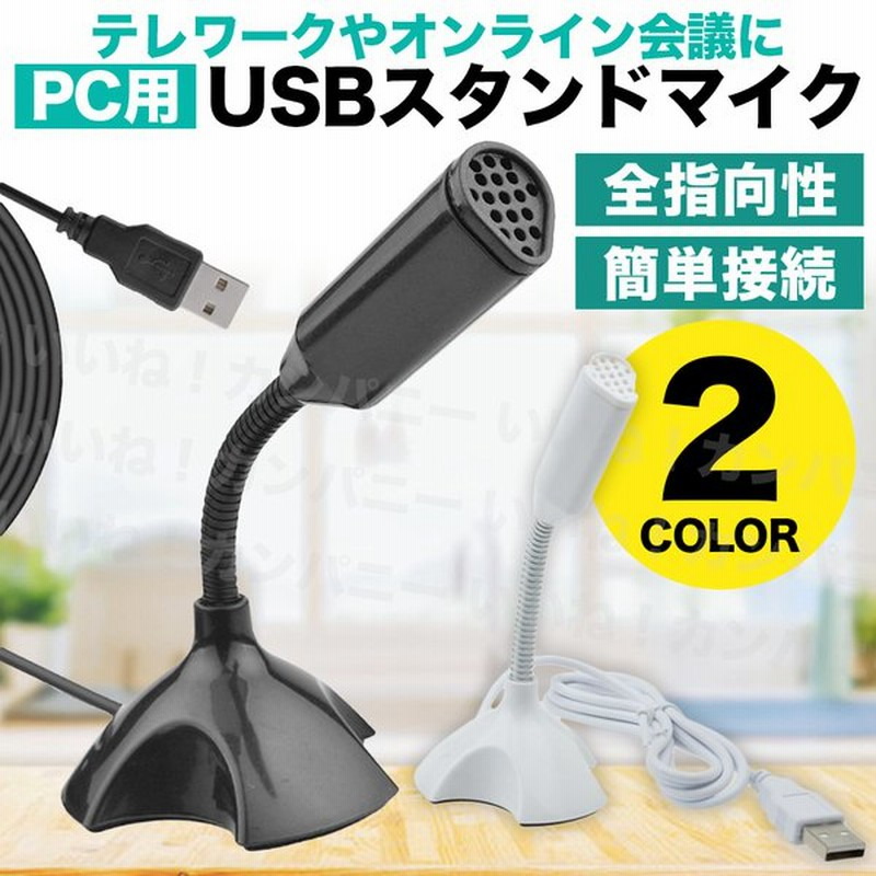 マイク Usb Pc パソコン マイクロフォン 全指向性 角度調節 スカイプ テレワーク スタンドマイク 卓上マイク ゲーム 会議 通販 Lineポイント最大0 5 Get Lineショッピング