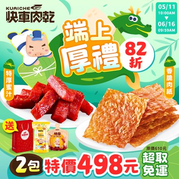 端上厚禮🐲美味𝟖𝟐折【快車肉乾】💚杏仁香脆肉紙1包(芝麻/原味/黑胡椒/櫻花蝦/海苔)+💚招牌特厚蜜汁肉乾1包★共2大包入↘特價：498元(原價610元) 【超取免運】【附精美紙袋】