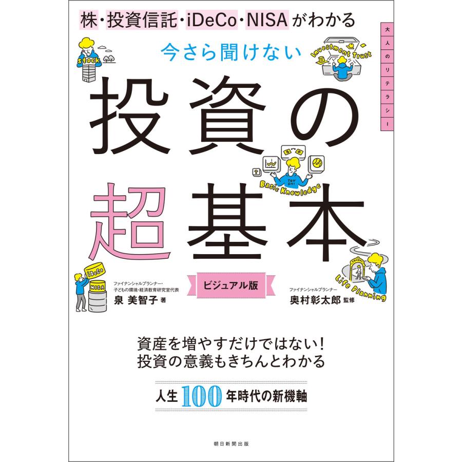 株・投資信託・iDeCo・NISAがわかる 今さら聞けない投資の超基本