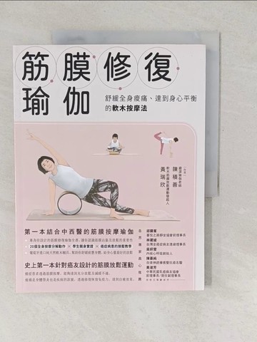 【書寶二手書T1／體育_YU8】筋膜修復瑜伽：舒緩全身痠痛、達到身心平衡的軟木按摩法_陳積善, 黃瑞欣