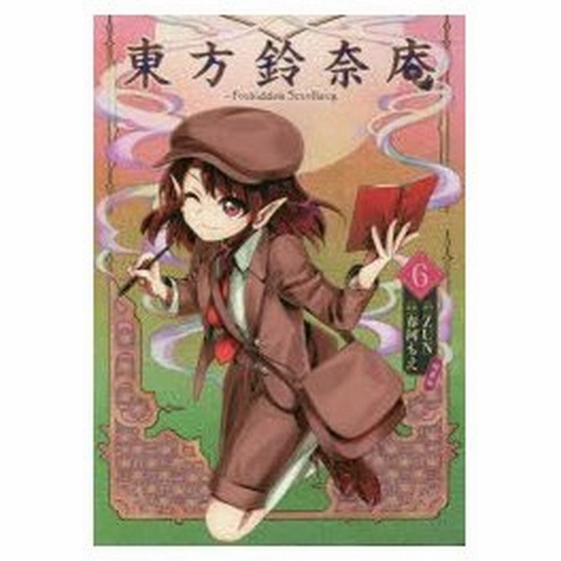 新品本 東方鈴奈庵 Forbidden Scrollery 6 特装版 Zun 原作 春河もえ 漫画 通販 Lineポイント最大0 5 Get Lineショッピング