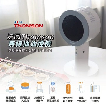 【THOMSON】無線桌面抽油煙機 TM-SASE01U