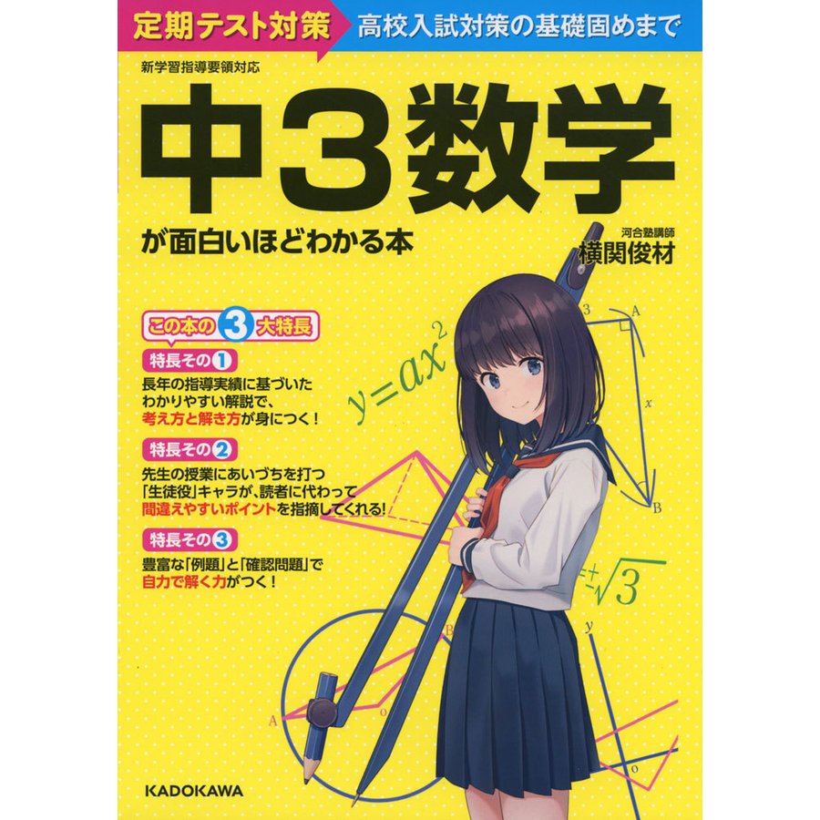 中3数学が面白いほどわかる本