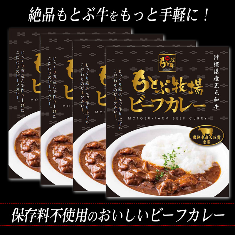 もとぶ牧場 ビーフカレーギフト 180g×4箱  （直送）