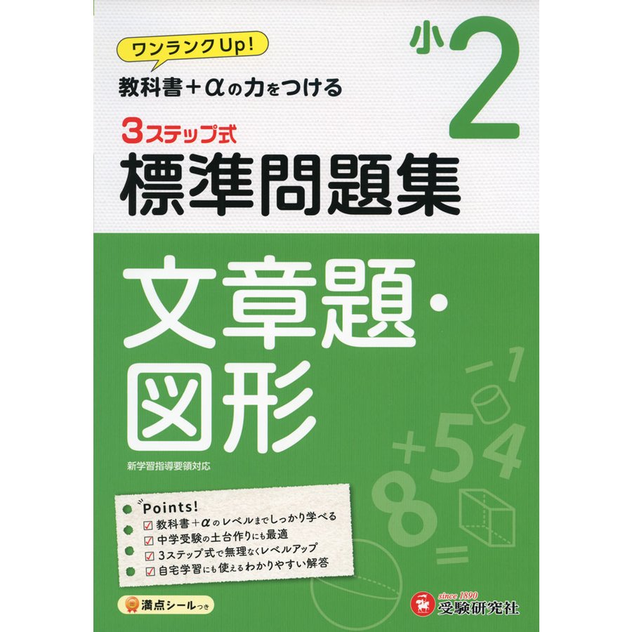 小学2年 標準問題集 文章題・図形 小学生向け問題集 教科書 の力をつける