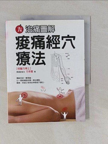 【書寶二手書T1／養生_Y86】痠痛經穴療法（新版）_方幸賓