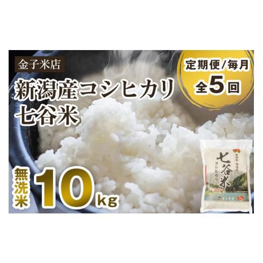 ふるさと納税 新潟県 加茂市 老舗米穀店が厳選 新潟産 従来品種コシヒカリ「七谷米」無洗米10kg（5kg×2）窒素ガス充填パックで鮮度…