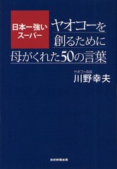 日本一強いスーパーヤオコーを創るために母がくれた50の言葉