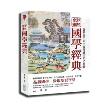 全彩圖解國學經典