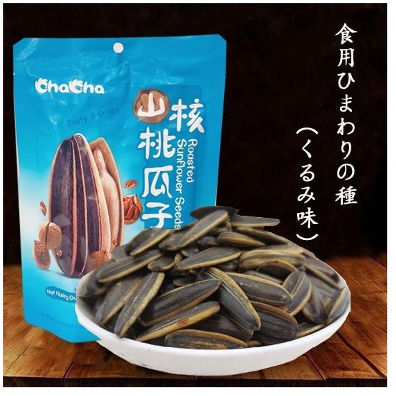 全ての ひまわりの種 食用 260g 香瓜子 洽洽 おつまみ 味付けひまわりの種