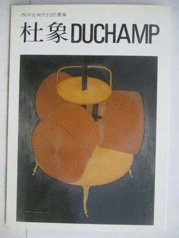 【書寶二手書T1／藝術_AEX】西洋近現代巨匠畫集-杜象