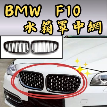 [台中現貨可代工 F10 中網] f10 水箱護罩 f10 水箱罩 滿天星水箱罩 f10 中網 f10 鼻頭 f10