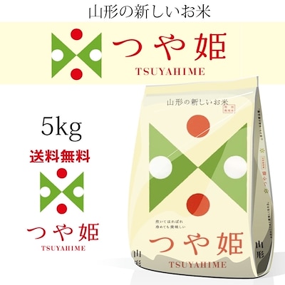 新米 令和5年産　山形県産 つや姫 5kg 