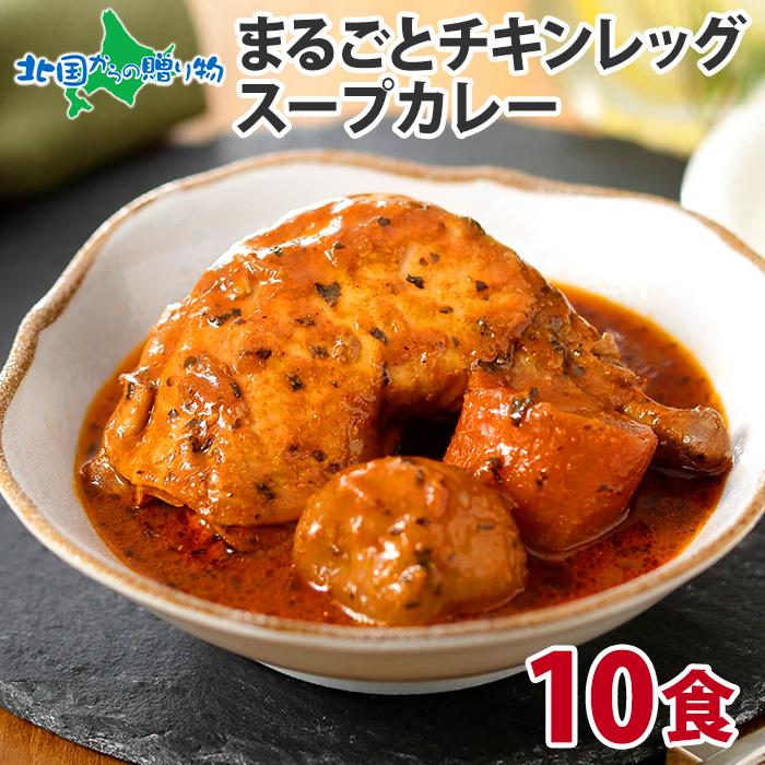 お歳暮 チキンレッグまるごと スープカレー 10食 業務用 レトルト カレー セット 北海道 食べ物