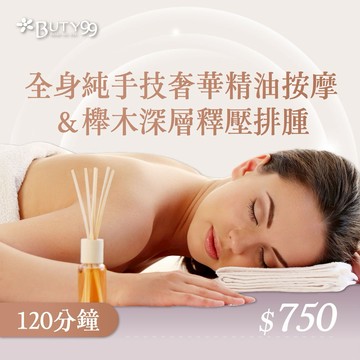 【Buty99】《新北》120分鐘!全身純手技奢華精油按摩x櫸木深層釋壓排腫,750元