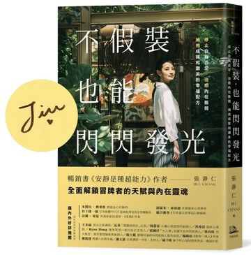 不假裝，也能閃閃發光【限量作者親簽版】：停止自我否定、治癒內在脆弱，擁抱[二手書_近全新]