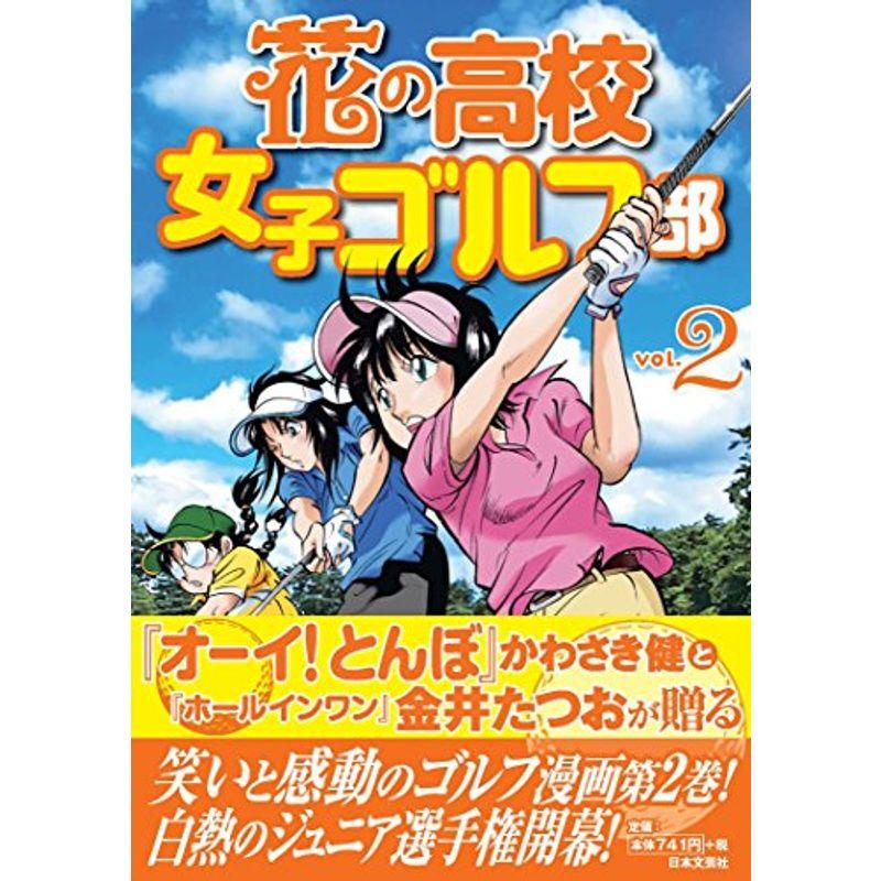 花の高校女子ゴルフ部 vol.2 (GOLF LESSON COMIC BOOK)