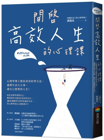 開啟高效人生的心理課：心理學博士教你善用科學方法，處理生活大小事，過自己想[二手書_良好]