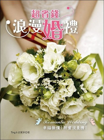 超省錢浪漫婚禮[二手書_良好]