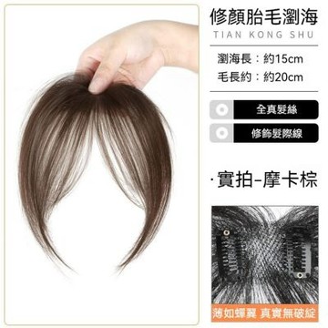 MoonDy 假髮 真人髮絲髮片 劉海髮片 自然假髮 透氣髮片 真髮假髮 劉海髮片 八字劉