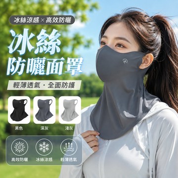 【好買購物】【快速到貨】冰絲 遮陽 防曬面罩 女無痕立體面罩 防曬面罩 脖子防曬面罩 冰絲面罩 透氣面罩