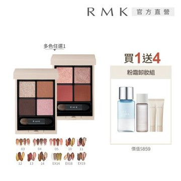 RMK 立體調色眼盤買1送4限量組 (多色任選)