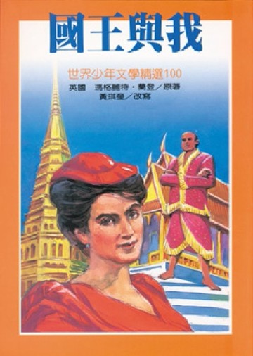 國王與我[二手書_普通]
