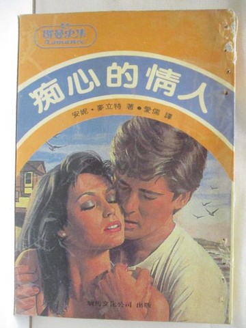 【書寶二手書T4／言情小說_MSD】痴心的情人_安妮麥立特
