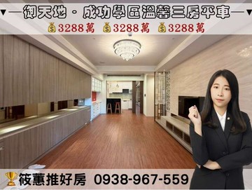 筱蕙推推案｜竹北總圖成功學區〃德鑫御天地三房平車｜新竹縣竹北市自強三路